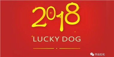 生活工作與上班，出入快樂與平安，華遠(yuǎn)石化伴您新年平安快樂！