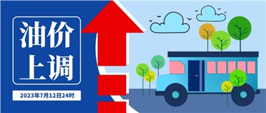 @車主們！油價即將上調，請?zhí)崆凹訚M油箱！