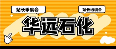 華遠石化召開2023年二季度站長季度會、站長培訓會
