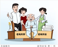 99%老人居家養(yǎng)老，政策完善迫在眉睫