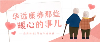 溫情相伴，華遠康養(yǎng)中心的暖心故事！