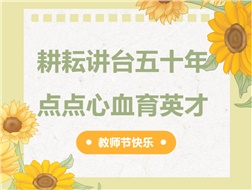 耕耘講臺五十年，點點心血育英才