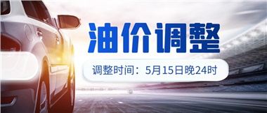 油價(jià)下調(diào) 儲值折扣，讓您更省錢
