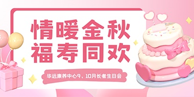 情暖金秋，福壽同歡