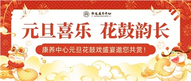 華遠(yuǎn)康養(yǎng)中心元旦花鼓戲盛宴邀您來賞！