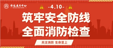 華遠(yuǎn)康養(yǎng)筑牢安全防線，全面開展消防安全大檢查