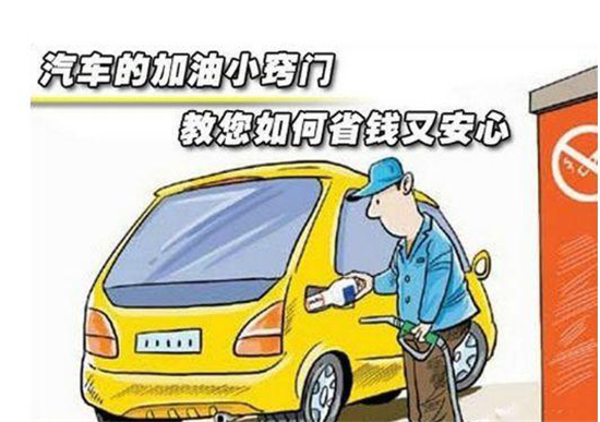 這些加油冷門小知識，你是否知道